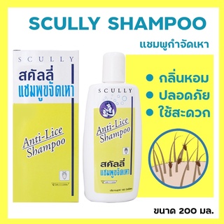 แชมพูกำจัดเหาสคัลลี่ ยากำจัดเหา (Anti Lice) 100 มล. กำจัดเหาดีมาก💯