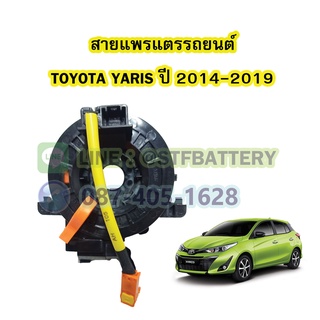 สายแพรแตร/ลานคอพวงมาลัย สไปร่อน สำหรับรถยนต์โตโยต้า ยาริส(TOYOTA YARIS) ปี2014-2019