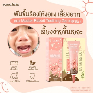 เจลแก้ปวดเหงือก ฟันขึ้น แผลในปาก ร้อนใน Master Rabbit Teething Gel