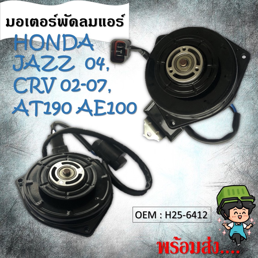 มอเตอร์พัดลมหม้อน้ำ พัดลมหม้อน้ำ มอเตอร์พัดลม  HONDA JAZZ , GD Civic FD 1.8 CRV G2, G3 รหัส  H25-6412