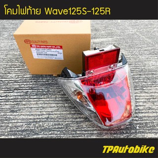 ไฟหลัง ไฟท้าย โคมไฟท้าย เวฟ125 Wave125 (แดง/ใส) /เฟรมรถ กรอบรถ ชุดสี