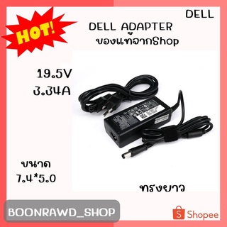 DELL ADAPTER 19.5V/3.34A 7.4*5.0 แท้ ทรงยาว//1947//