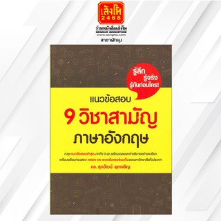 คู่มือเตรียมสอบ แนวข้อสอบ 9 วิชาสามัญ ภาษาอังกฤษ