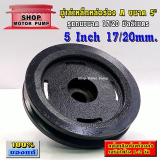 (SP)Pulley มูเล่เหล็กหล่อ ร่อง A ขนาด 5" สำหรับมอเตอร์