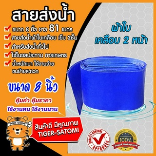 สายส่งน้ำผ้าใบสีฟ้าเคลือบสองหน้า แข็งแรง ทนทาน ขนาด 8 นิ้ว ยาว 81 เมตร (PVC LAYFLAT HOSE)สายพีวีซีส่งน้ำ ท่อส่งน้ำ
