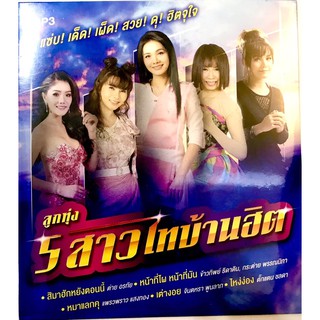 mp3🔥5สาวไทบ้านฮิต🔥ลิขสิทธิ์แท้ แผ่นใหม่ มือ1