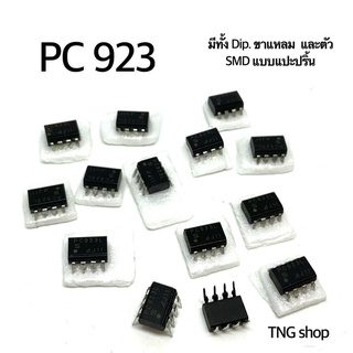 PC 923L  IC 8 ขา ยี่ห้อ SHARP มีทั้งตัว Dip ขาลงปริ้น  และแบบ SMD ขาแปะปริ้น