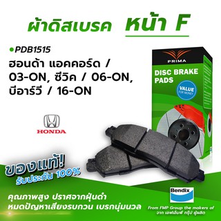 (ส่งฟรี!) ผ้าเบรคหน้า HONDA ACCORD / 03-ON, CIVIC / 06-ON, BRV / 16-ON (PDB1515)