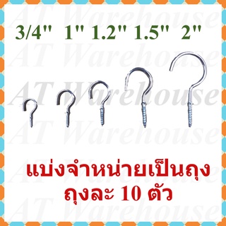 ตะขอตัวc  ตะขอเกลียว  ตะขอตัวซี  ขนาดตั้งแต่ 3/4-2 นิ้ว  แบ่งจำหน่ายถุงละ 10 ตัว​ค