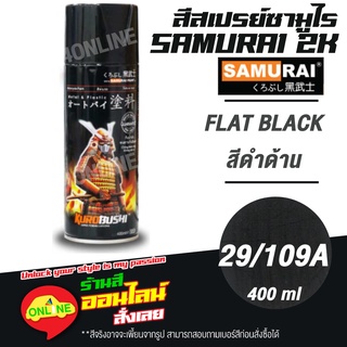 (29/109A) SAMURAI สีสเปรย์ซามูไร 2K เบอร์ 29/109A สีดำด้าน FLAT BLACK STANDARD COLOURS  สีสเปร์ย- 400ml