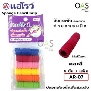 ARROW Sponge Pencil Grip ปลอกฟองน้ำ เพื่อสวมจับ ดินสอ ปากกา แอโรว์ #AR-07 แพ็คละ 6 ชิ้น