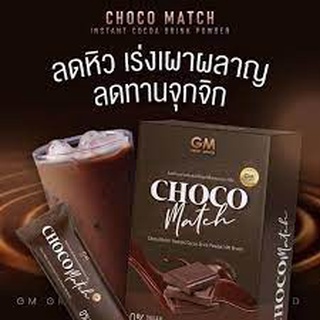 ช็อคโก้ แมทซ์ GM CHOCO MATCH โกโก้เข้มข้นคุมหิว เร่งเผาพลาญ เบิร์นไขมันส่วนเกิน 1กล่อง 7ซอง💥