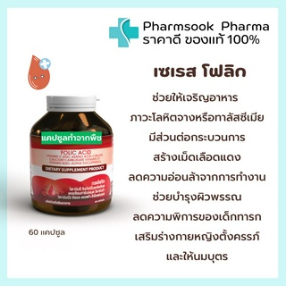 &gt;&gt;พร้อมส่ง&lt;&lt; SERES Folic Acid 🩸เซเรส โฟลิก แอซิด วิตามินบำรุงเลือด ภาวะโลหิตจาง คุณแม่ตั้งครรภ์และให้นมบุตร 60 แคปซูล