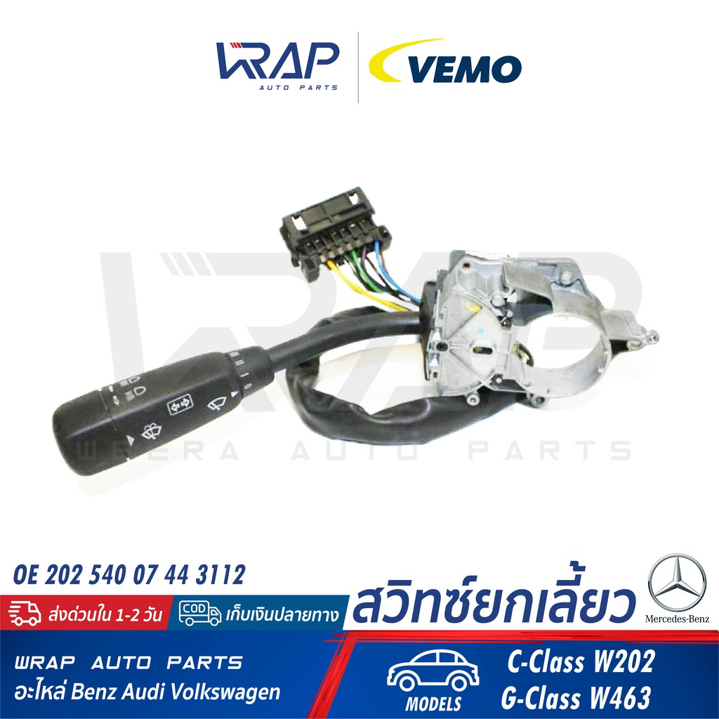 ⭐ BENZ ⭐ สวิทซ์ยกเลี้ยว VEMO | เบนซ์ รุ่น C-Class W202 G-Class W463 | เบอร์ 30-80-1725-1 | OE 202 54