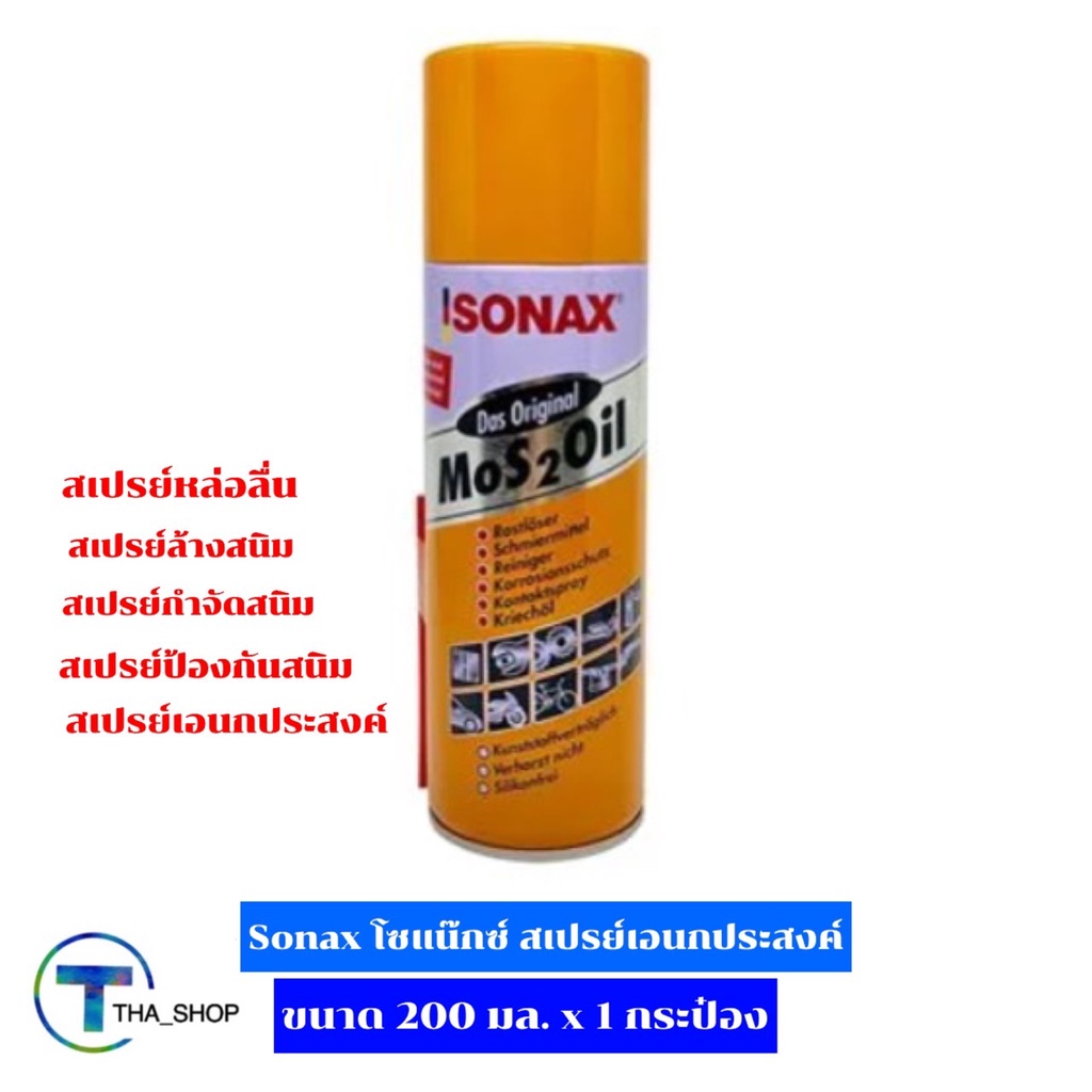 THA shop (200 มล. x 1) Sonax โซแน๊กซ์ สเปรย์อเนกประสงค์ น้ำมันอเนกประสงค์ สเปรย์หล่อลื่น น้ำยากัดสนิ