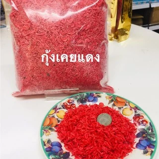 กุ้งเคยไซต์เล็ก ราคาถูกคุณภาพดี กุ้งใส่มะม่วงน้ำปลาหวาน กุ้งใส่ยำ กุ้งใส่ส้ม เค็มเล็กน้อย ขนาด 1 กิโลกรัม