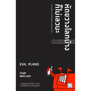 หัดขวางโลกบ้างก็ไม่เลวนะ (Evil Plans)