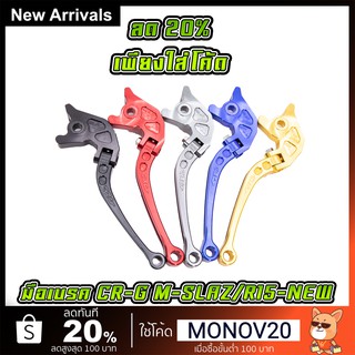 มือเบรคครัช HONDA CR-G รุ่น M-Slaz , R-15 NEW [MS0532]