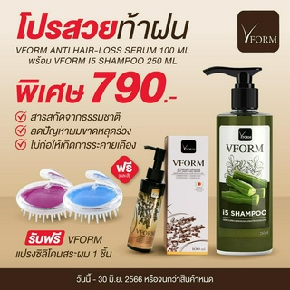 VFORM ANTI HAIR-LOSS SERUM 100 ML 1ขวด คู่กับ VFORM I5 SHAMPOO 250 ML. 1 ขวด ฟรี! แปรงซิลิโคนสระผม