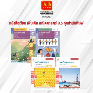 หนังสือเรียน เพิ่มเติม คณิตศาสตร์ ม.5 ทุกสำนักพิมพ์