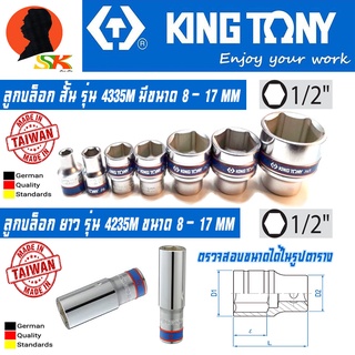 KINGTONY ลูกบล็อก สั้น รุ่น 4335M มีขนาด 8 - 17MM , ลูกบล็อก ยาว รุ่น 4235M มีขนาด 8 - 17MM