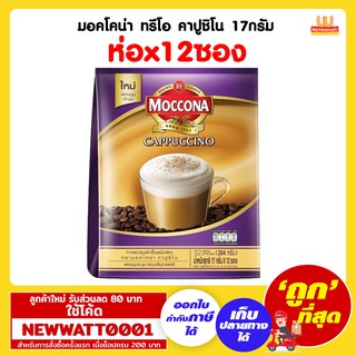 มอคโคน่า ทรีโอ คาปูชิโน 17กรัม (ห่อx12ซอง)