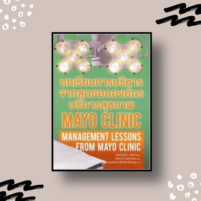 หนังสือ บทเรียนการบริหารจากสุดยอดองค์กรบริการสุขภาพ Mayo Clinic