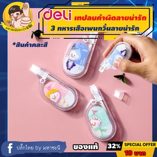 Deli 🐧 เทปลบคำผิด 🐧 เทปลบข้อความ ยาว 6m กว้าง 5mm (Correction Tape) เดลี่รุ่น H362 By มหาชะนี