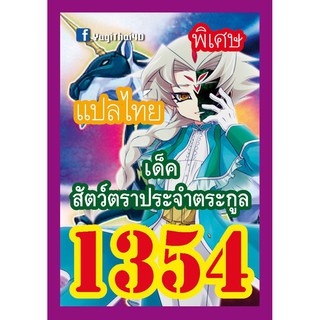 1354 สัตว์ตราประจำตระกูล การ์ดยูกิภาษาไทย