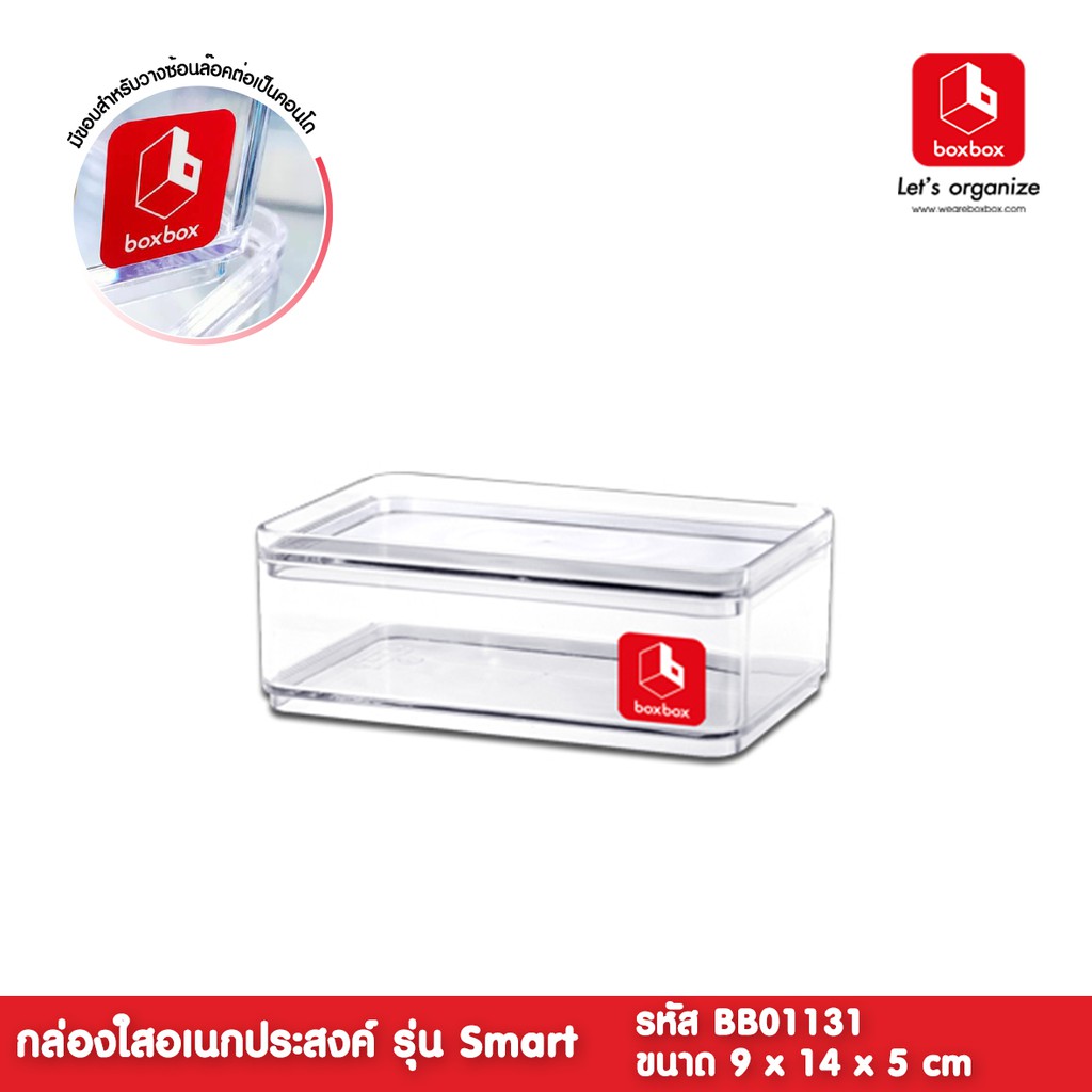 boxbox BB01131 ขนาด 9 x 14 x 5 ซม. กล่องพลาสติกใสอเนกประสงค์ กล่องใสเก็บเครื่องสำอางค์ 1404238