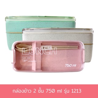 กล่องข้าว 750 ml #1213 ( มี 3 สี กดเลือกสีได้เลยค่ะ )