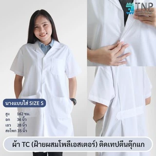 ปักชื่อฟรี เสื้อกาวน์ เสื้อกาวน์หมอแขนสั้น ผ้าTC / ผ้ากันน้ำ เสื้อกาวน์นศ.แพทย์ รหัส : G109 TNP Thanapand (ฐานะภัณฑ์)