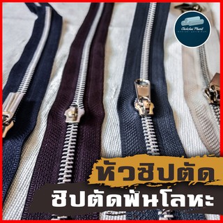 📢เซตที่2 [ พร้อมส่ง!! ] ซิปตัดฟันโลหะเคลือบเงิน เมตร หัวซิป เเยกขาย  คุณภาพ หัวซิปตัด ซิปตัด ซิปตัดฟันเหล็ก