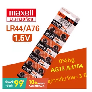 ถ่านกระดุม เบอร์ LR44 A76 , L1154 (AG13)maxell 1.5V แท้100% ถ่าน จำหน่าย 1แผง10ก้อน