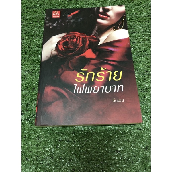รักร้าย ไฟพยาบาท.  (ราคาปก 249 บาท)