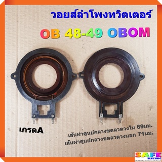 วอยส์ลำโพงทวิตเตอร์ OB 48-49 OBOM เกรดA วอยส์ลำโพงเสียงแหลม วอยส์ฮอร์น อะไหล่ลำโพง