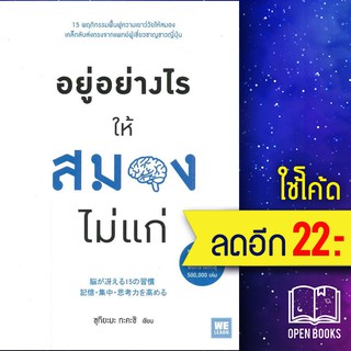 อยู่อย่างไรให้สมองไม่แก่ | วีเลิร์น (WeLearn) ซุกิยะมะ ทะคะชิ