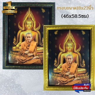 ภาพสมเด็ดพระพุฒาจารย์โต  รูปสมเด็จพุฒาจารย์โต พรหมรังสี พื้นหลังเป็นพระพุทธชินราช พร้อมกรอบรูปขนาด18x23นิ้ว(46x58.5ซม)