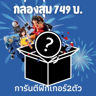 กล่องสุ่มฟิกเกอร์749บ.