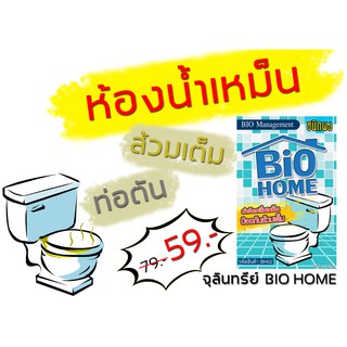 💩Bio Home จุลินทรีย์ส้วม จุลลินทรีย์บำบัดน้ำเสีย จุลินทรีย์ดับกลิ่นเหม็นในห้องน้ำ ป้องกันส้วมเต็ม ส้วมตัน ส้วมเหม็น ขี้💩