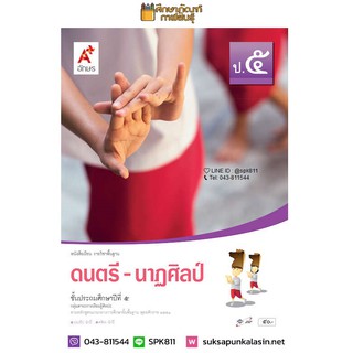 ดนตรี - นาฎศิลป์ ป.5 (อจท) หนังสือเรียน รายวิชาพื้นฐาน