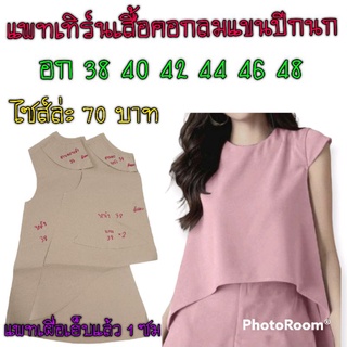 แพทเทิร์นเสื้อแขนปีกนก