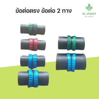 ต่อตรงเทปน้ำพุ่ฝ ชุดต่อตรง 10 ตัว ข้อ ต่อตรงเทปน้ำพุ่ง เทปน้ำฝน Rain hose coupling ต่อตรง 4 หุน 6หุน 1นิ้ว