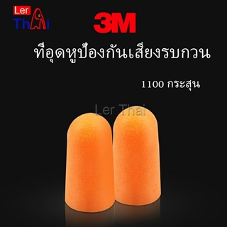 LerThai ที่อุดหูกันเสียง ลดเสียงและเสียงรบกวนเวลานอน ลดเสียงรบกวน ราคา ต่อ 1 คู่ Anti-noise earplugs