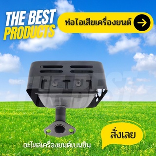 The Best - ท่อไอเสีย GX160 GX168 ท่อไอเสียเครื่องยนต์ 5.5แรง 6.5แรง อะไหล่เครื่องเบนซิน