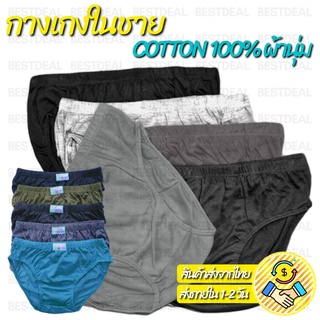 (สั่ง10แถม2) กางเกงในชาย Mens Underwear (𝗔) ขอบหุ้ม กางเกงใน ผ้านุ่ม ผ้าฝ้าย กางเกงในชายขอบหุ้ม