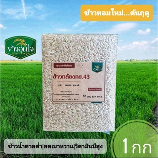 ข้าวกล้อง กข43 ข้าวน้ำตาลต่ำ ข้าวคุมเบาหวาน ข้าวสำหรับลดน้ำหนัก 1 กก