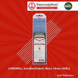 LONGWELL ลวดเชื่อมทังสเตน  มี 3 ขนาด 1.6 mm 2.4 mm 3.2 mm  (10ชิ้น)  |แพค| TTR Store