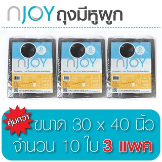 Njoy ถุงขยะหูหิ้วT-shirt (มีหูผูก) ถุงขยะไร้กลิ่น ถุงขยะเหนียว (Garbage Bag) ขนาด 30 x 40 จำนวน 3 แพ็ค   ทนทาน คุณภาพดี