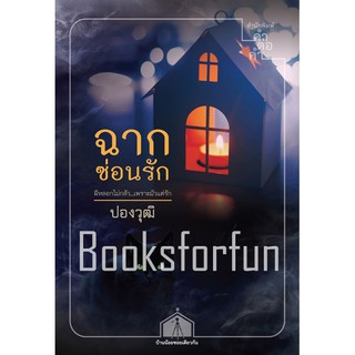 (ราคาพิเศษ) ฉากซ่อนรัก /ปองวุฒิ/หนังสือใหม่ สภาพ98%